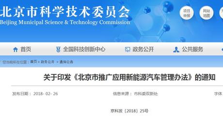 2018-2020年北京市推廣應(yīng)用新能源汽車管理辦法中的網(wǎng)絡(luò)技術(shù)服務(wù)